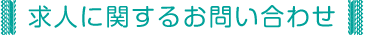 求人に関するお問い合わせ