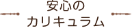 安心のカリキュラム