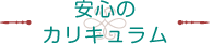 安心のカリキュラム