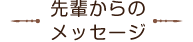 先輩からのメッセージ