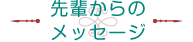 先輩からのメッセージ