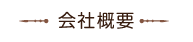 会社概要