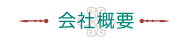会社概要