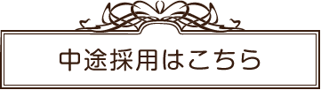 中途採用はこちら