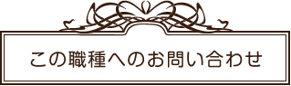 この職種へのお問い合わせ