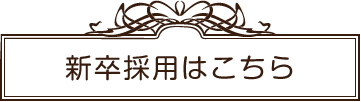 新卒採用はこちら