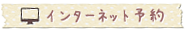 インターネット予約