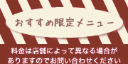 おすすめの限定メニュー